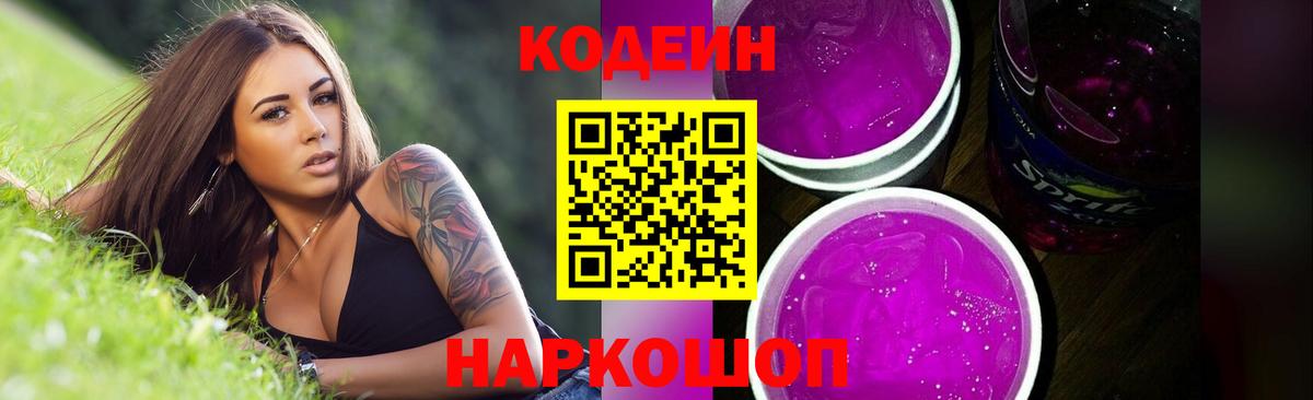 Codein напиток Lean (лин) Алексин